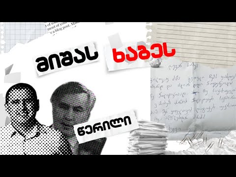 მიშას წერილი ხაბეს / რა მიწერა სააკაშილმა ხაბეიშვილს?! /#სამნი \u0026 Co. /31.01.2023